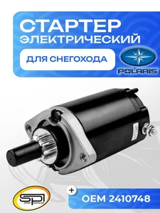 Стартер электрический Polaris 1