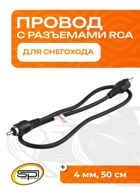 Провод с разъемами RCA