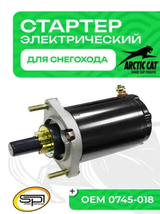 Стартер электрический Arctic Cat 1