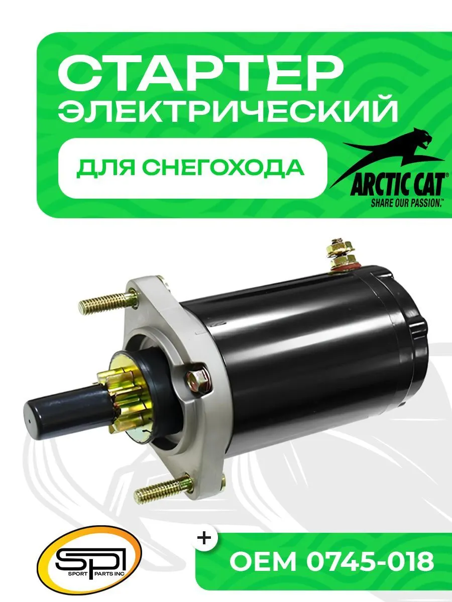 Стартер электрический Arctic Cat