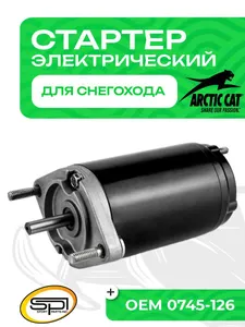 Стартер электрический Arctic Cat 1