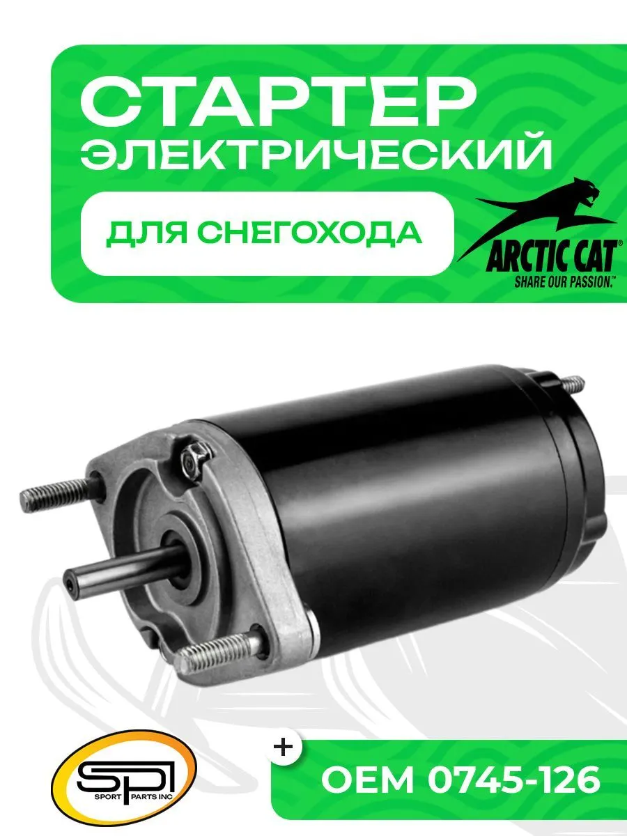 Стартер электрический Arctic Cat
