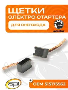 Щетки электрического стартера BRP (Ski-Doo) 1