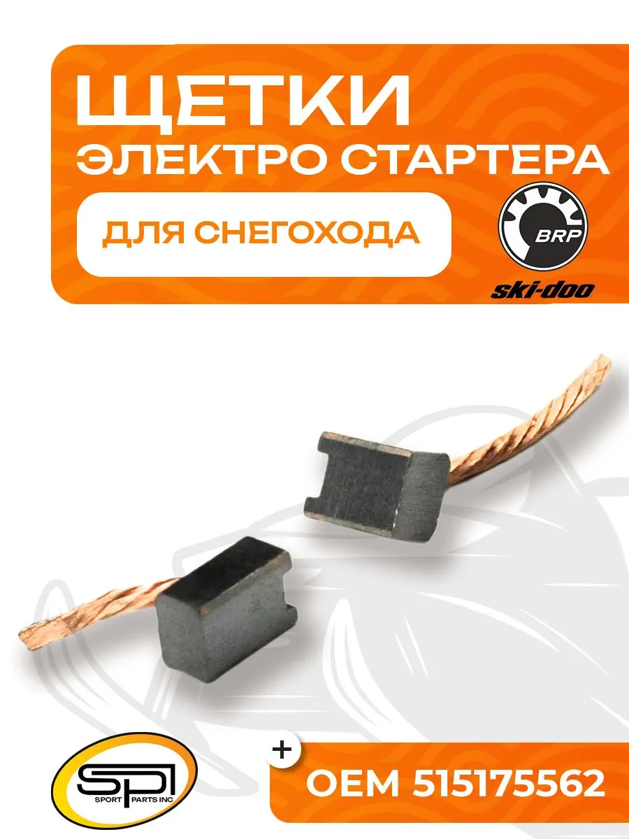 Щетки электрического стартера BRP (Ski-Doo)