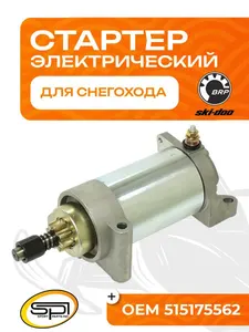 Стартер электрический BRP 1