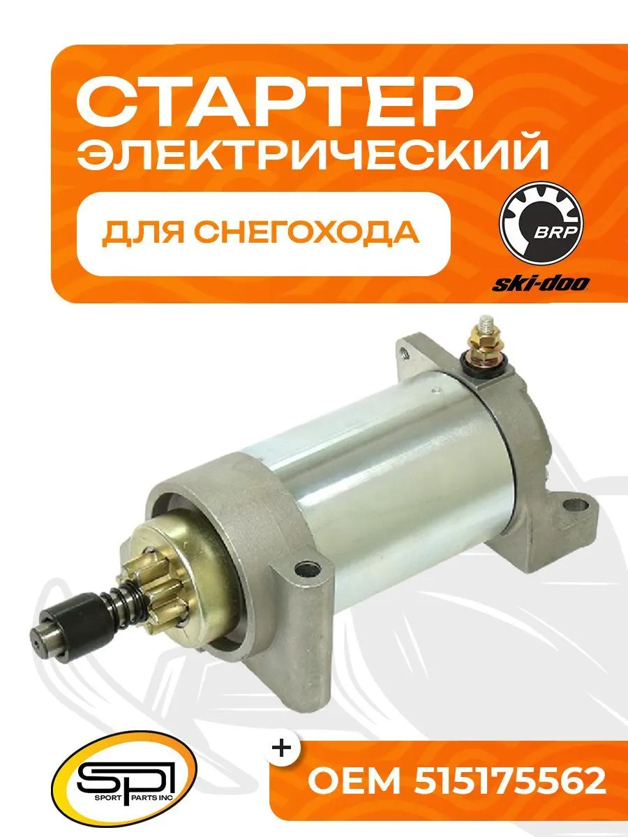 Стартер электрический BRP