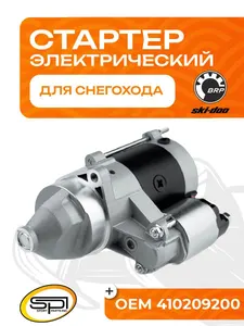 Стартер электрический BRP 1