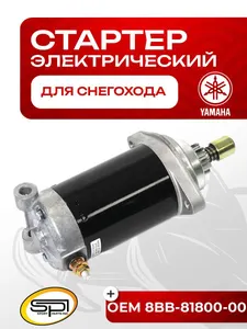 Стартер электрический Yamaha VK 540 1