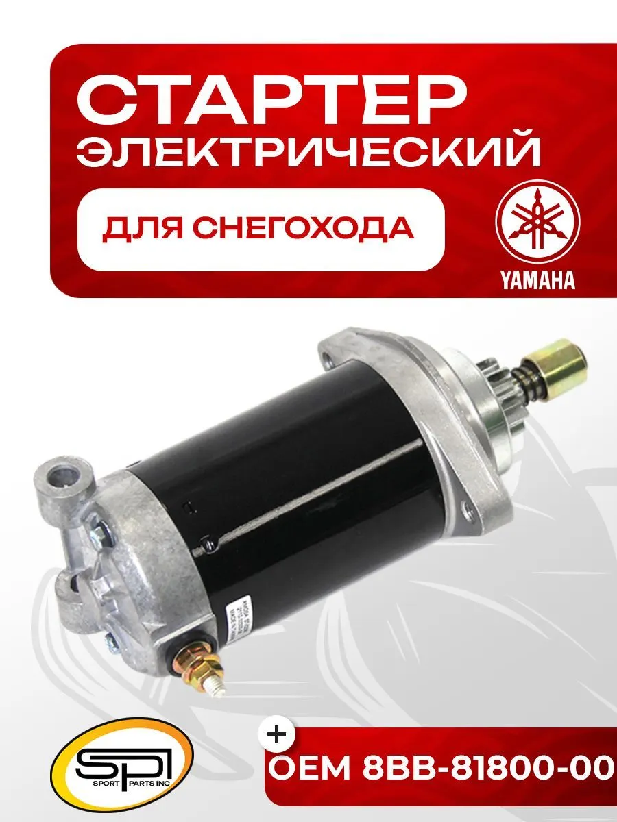 Стартер электрический Yamaha VK 540
