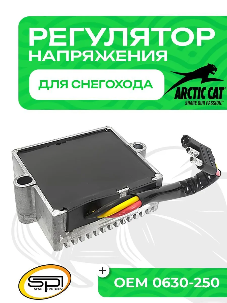 Реле регулятор напряжения Arctic Cat
