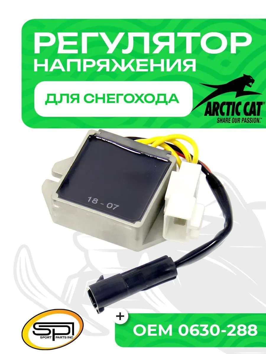 Реле регулятор напряжения Arctic Cat