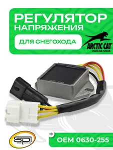Реле регулятор напряжения Arctic Cat 1