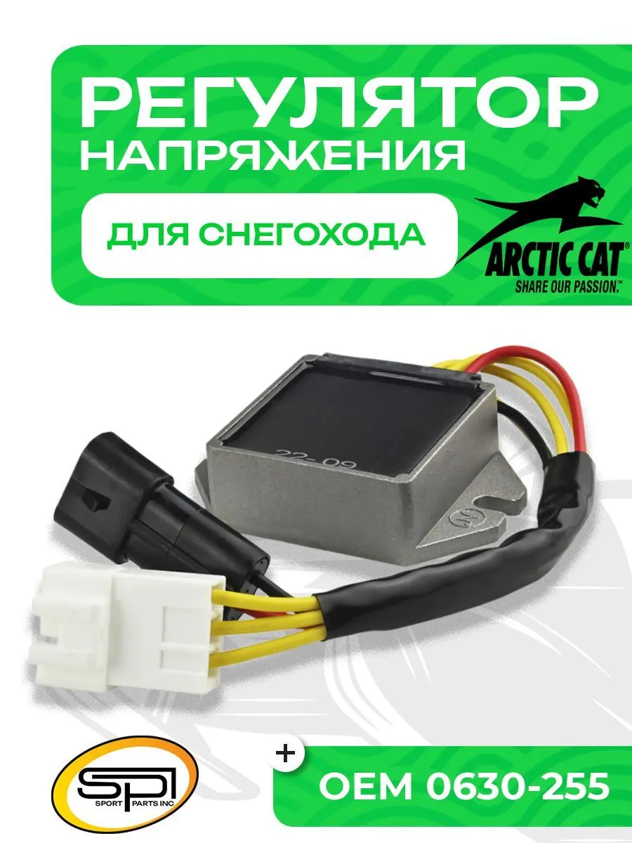 Реле регулятор напряжения Arctic Cat