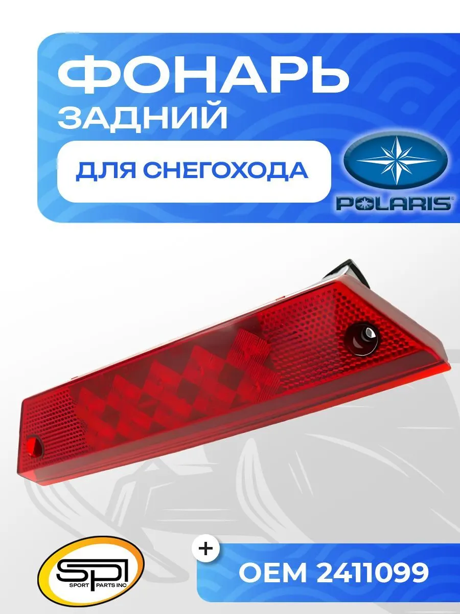 Задний фонарь