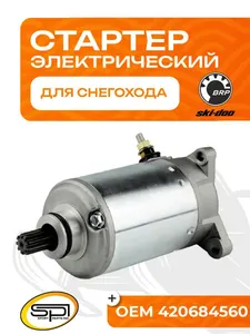 Стартер электрический BRP 1