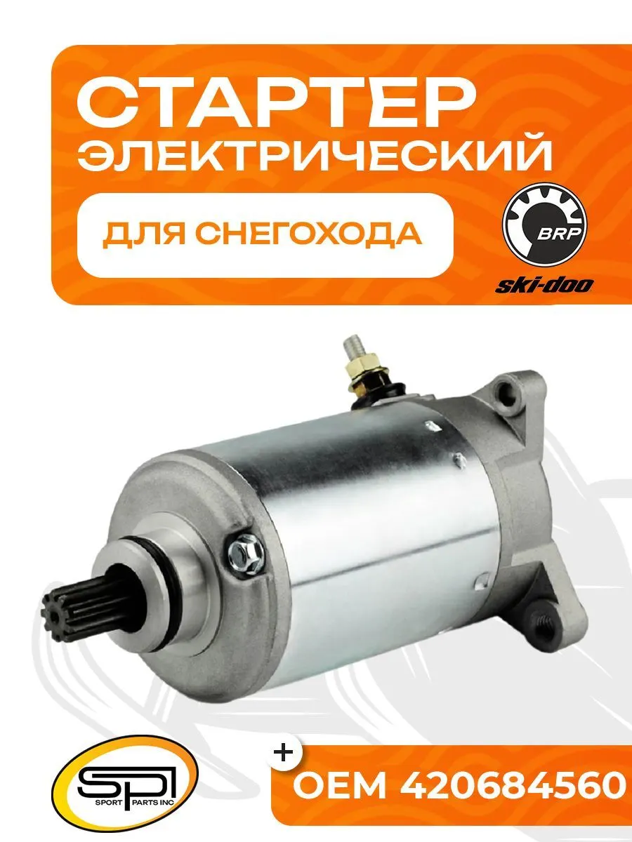 Стартер электрический BRP