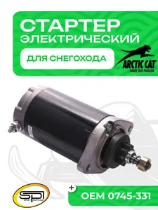 Стартер электрический Arctic Cat 1