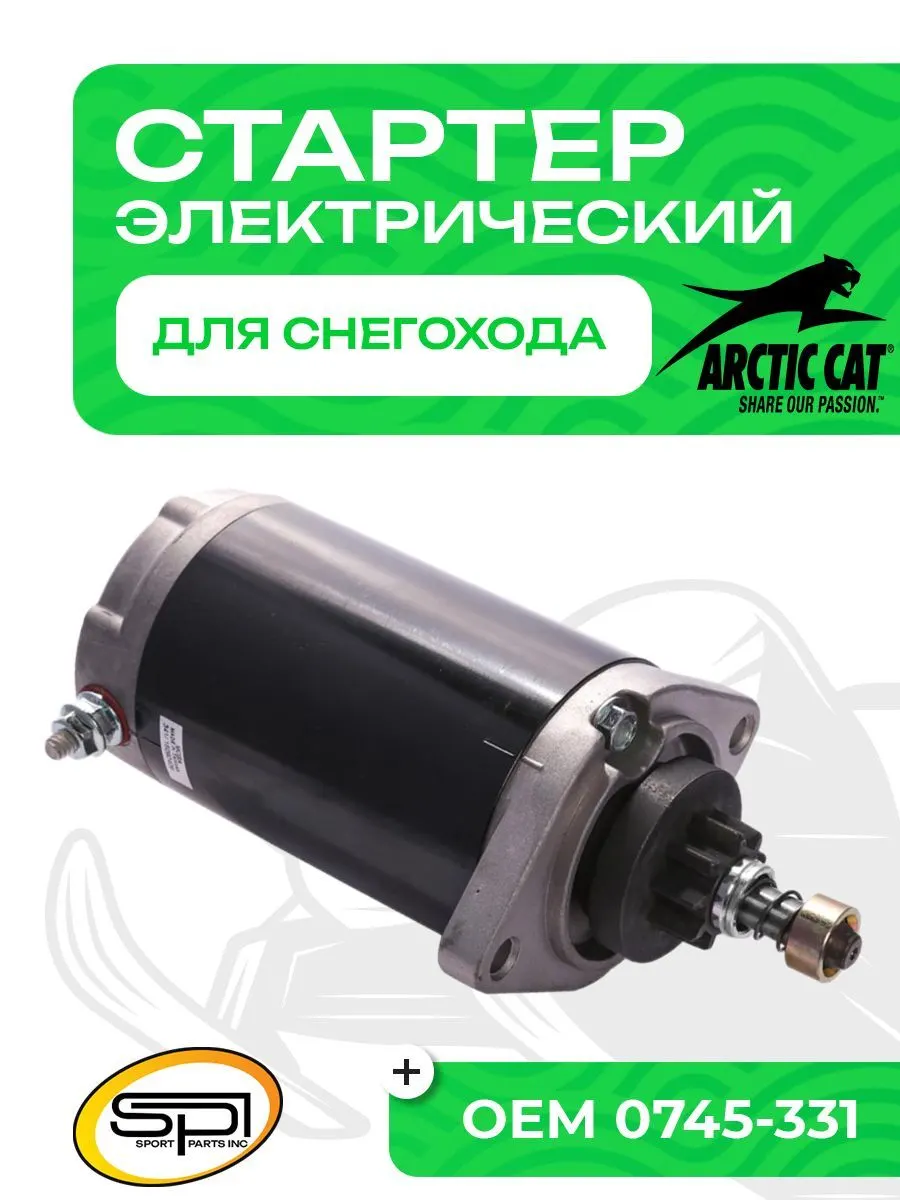 Стартер электрический Arctic Cat
