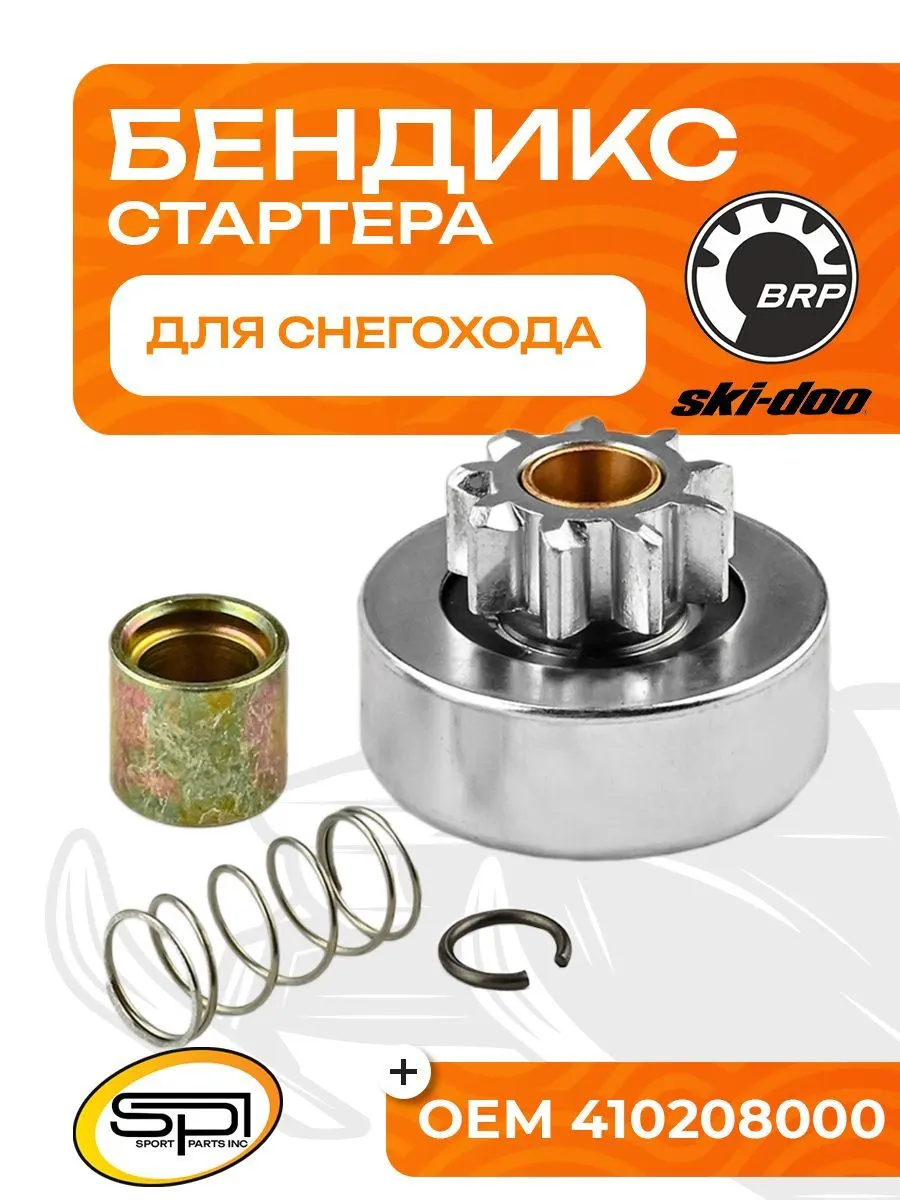 Бендикс стартера