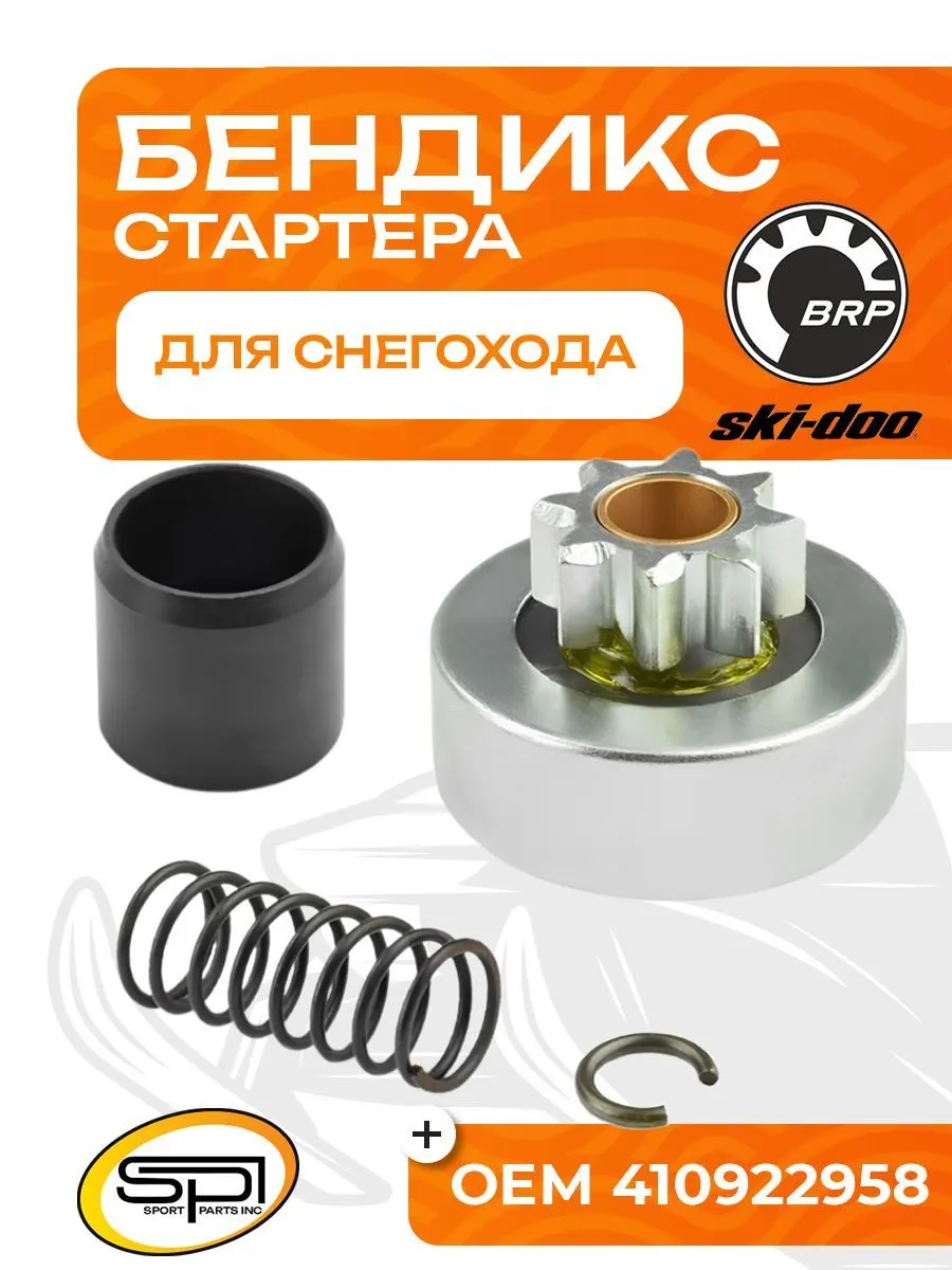 Бендикс стартера
