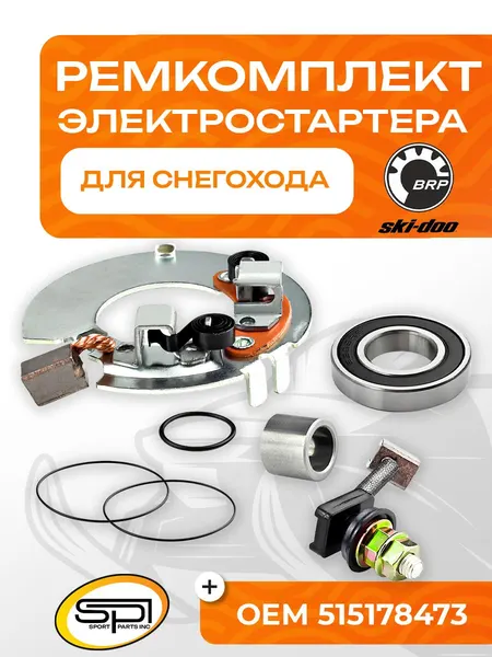 Ремкомплект электро стартера BRP