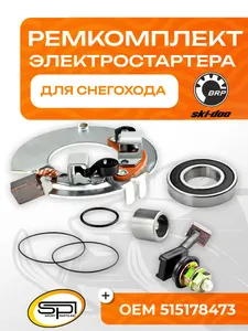 Ремкомплект электро стартера BRP 1