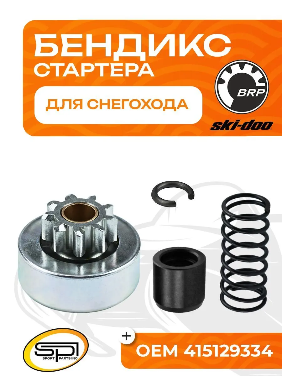 Бендикс стартера