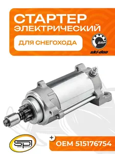 Стартер электрический BRP 1