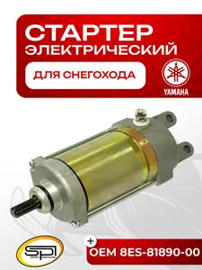 Стартер электрический Yamaha 1