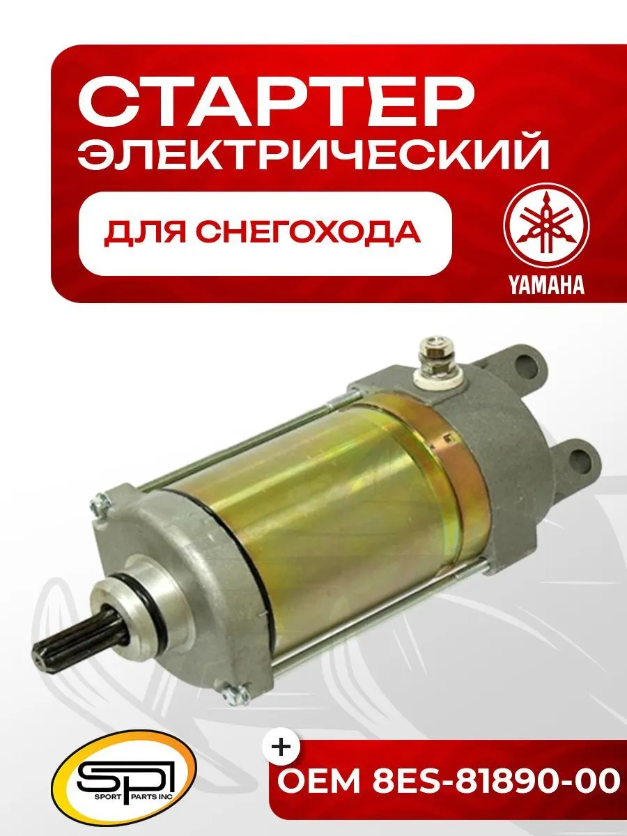 Стартер электрический Yamaha