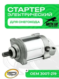 Стартер электрический Arctic Cat 1