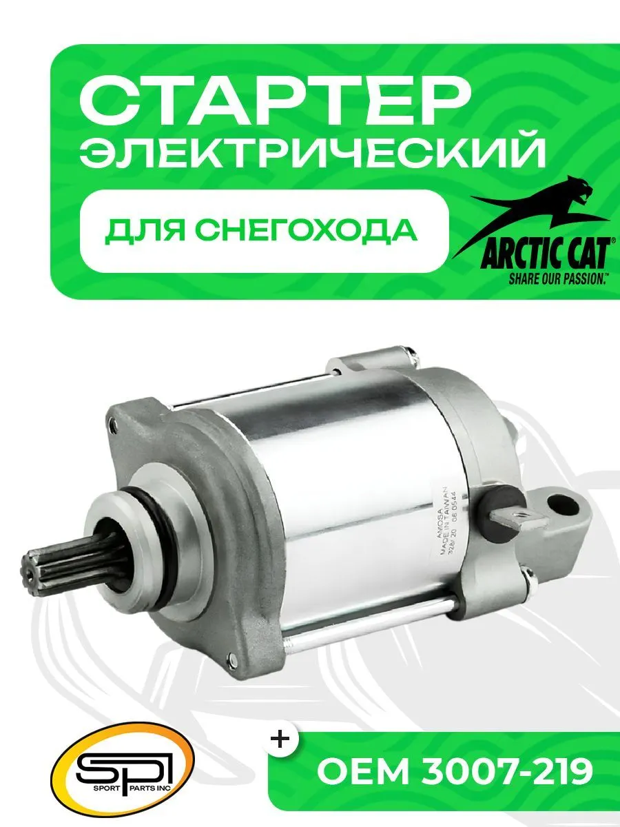 Стартер электрический Arctic Cat