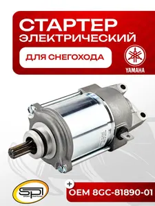 Стартер электрический Yamaha 1