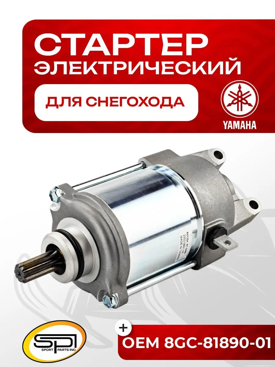 Стартер электрический Yamaha