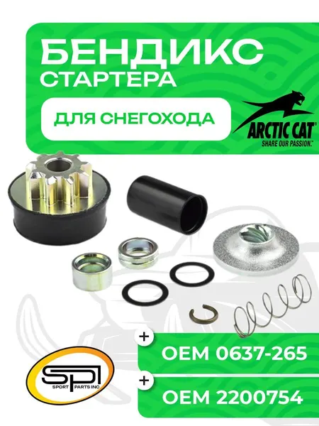 Бендикс стартера