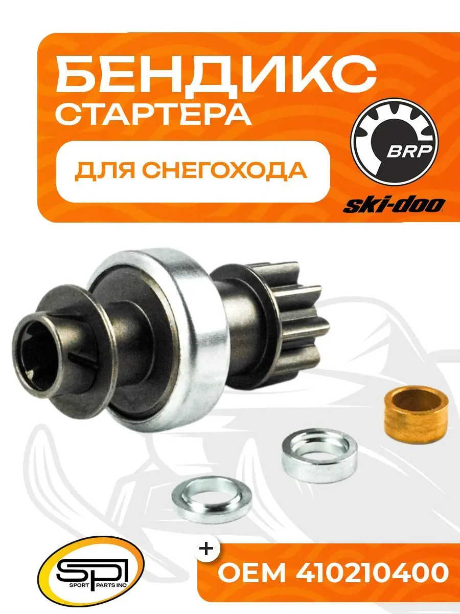 Бендикс стартера