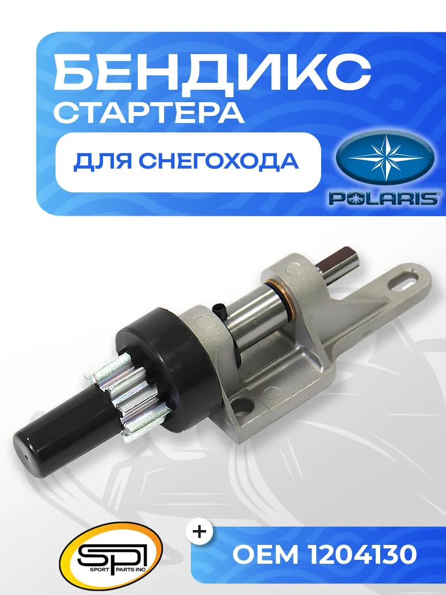 Бендикс стартера