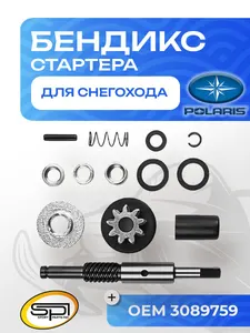 Бендикс стартера 1