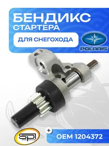 Бендикс стартера 1