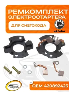 Ремкомплект электро стартера BRP 1