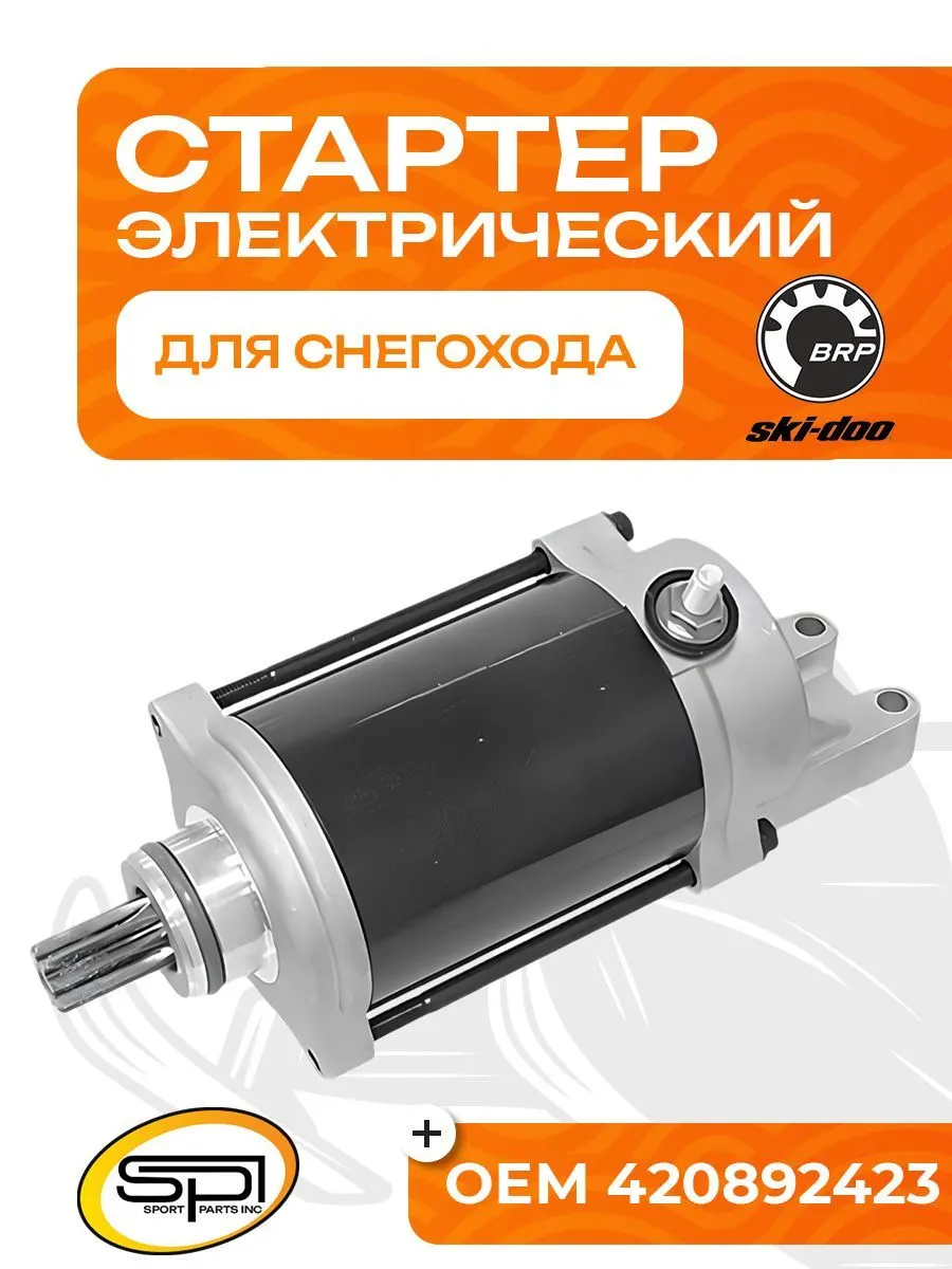 Стартер электрический BRP