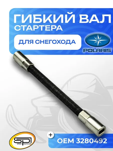 Гибкий вал стартера