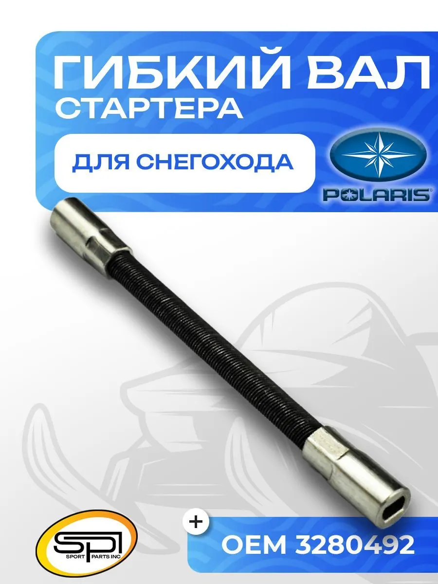 Гибкий вал стартера
