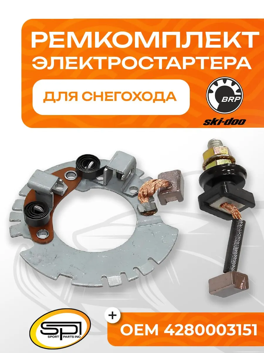 Ремкомплект электрического стартера