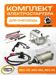 Установочный комплект электростартера BRP 1