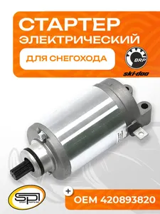 Стартер электрический BRP 1