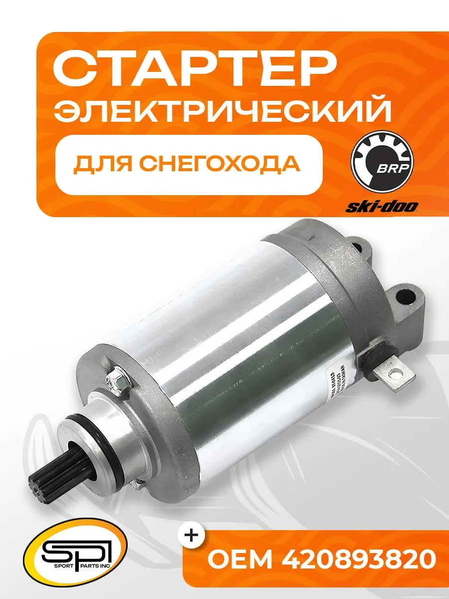 Стартер электрический BRP