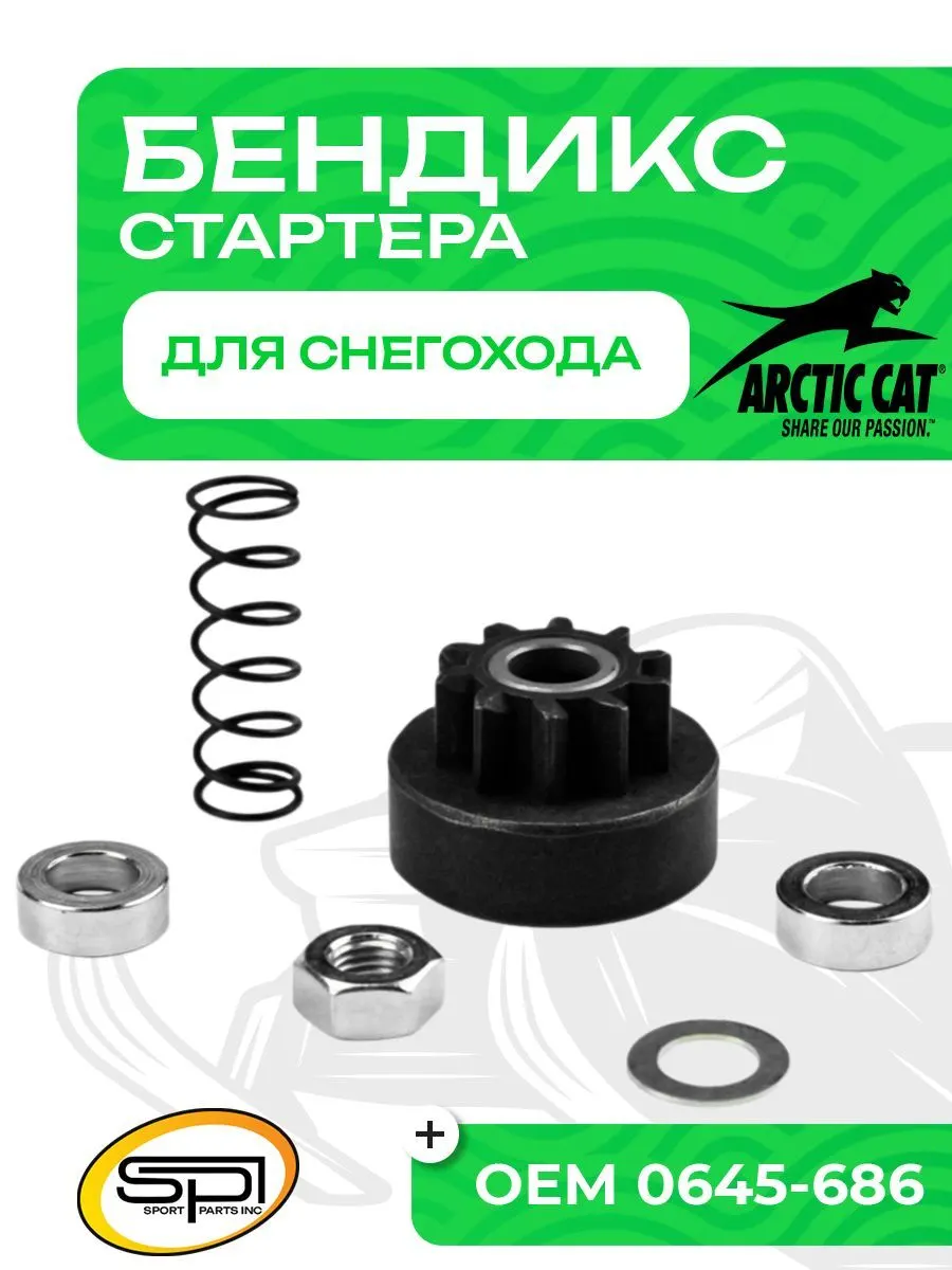 Бендикс стартера