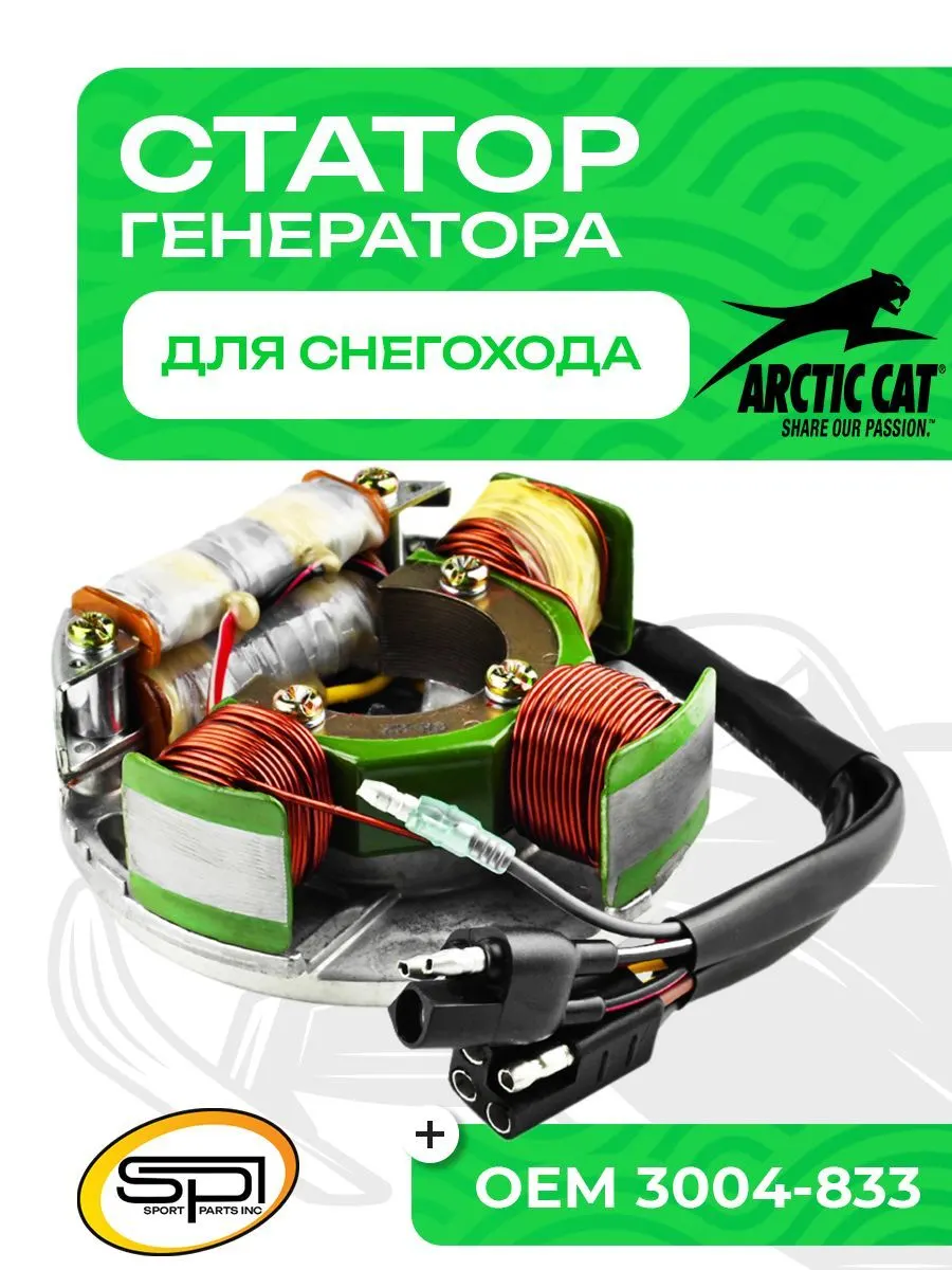 Статор Arctic Cat
