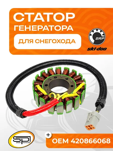 Статор BRP